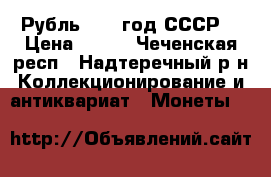 1 Рубль 1964 год СССР  › Цена ­ 550 - Чеченская респ., Надтеречный р-н Коллекционирование и антиквариат » Монеты   